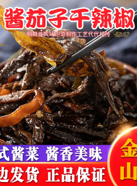 金刚山酱茄子干辣椒咸菜245g袋延边朝鲜族酱菜辣椒咸菜东北酱茄子