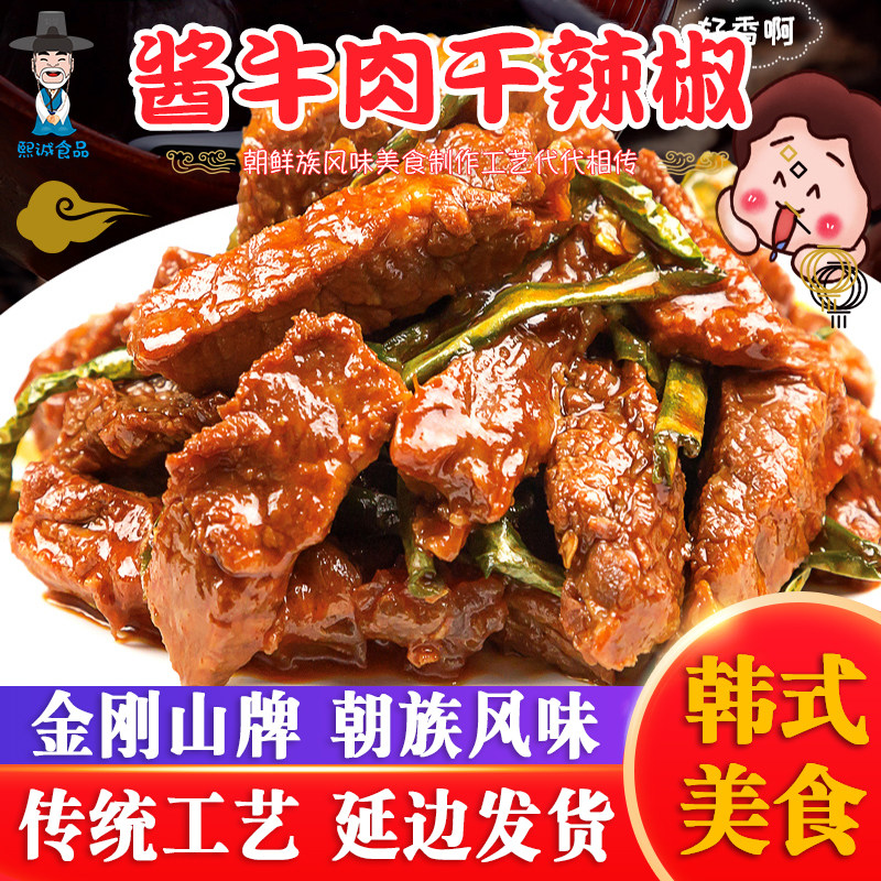 金刚山延边干辣椒酱牛肉410g袋卤牛肉熟食五香下酒菜真空包装即食