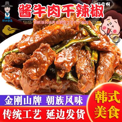 金刚山延边干辣椒酱牛肉410g袋卤牛肉熟食五香下酒菜真空包装即食