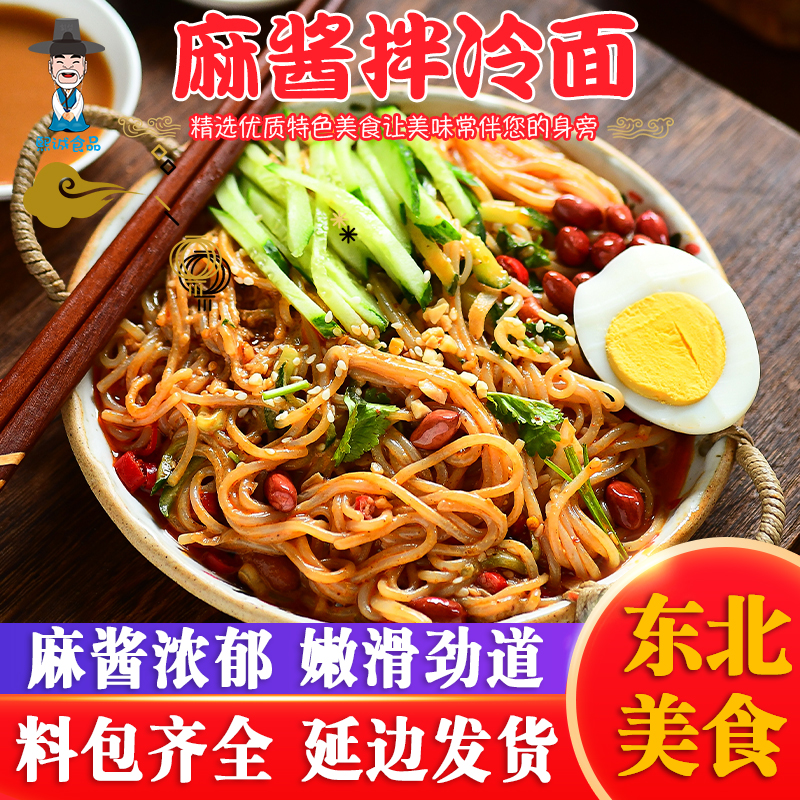 韩式麻酱拌面东北大冷面速食面