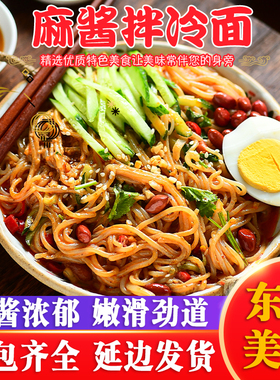 东北拌面韩式麻酱拌冷面310g*3袋速食芝麻酱东北大冷面小麦面拌面