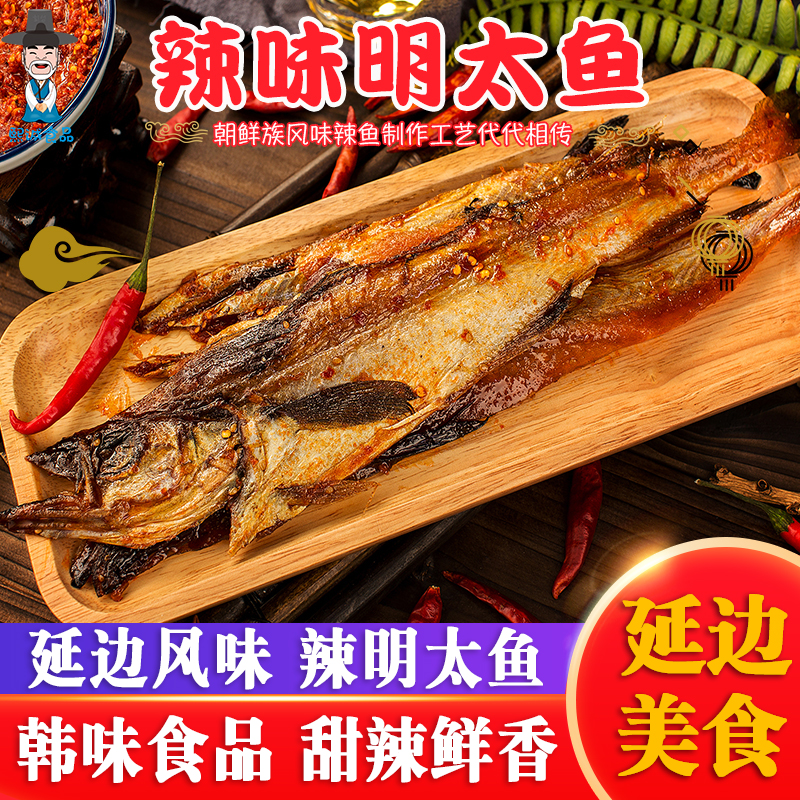 延边特产韩味辣鱼即食明太鱼鱼干