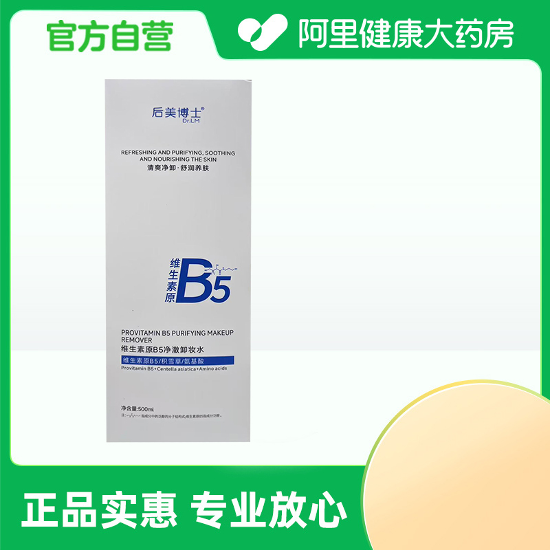 【阿里健康自营】后美博士Dr.LM维生素原B5净澈卸妆水500ml/盒