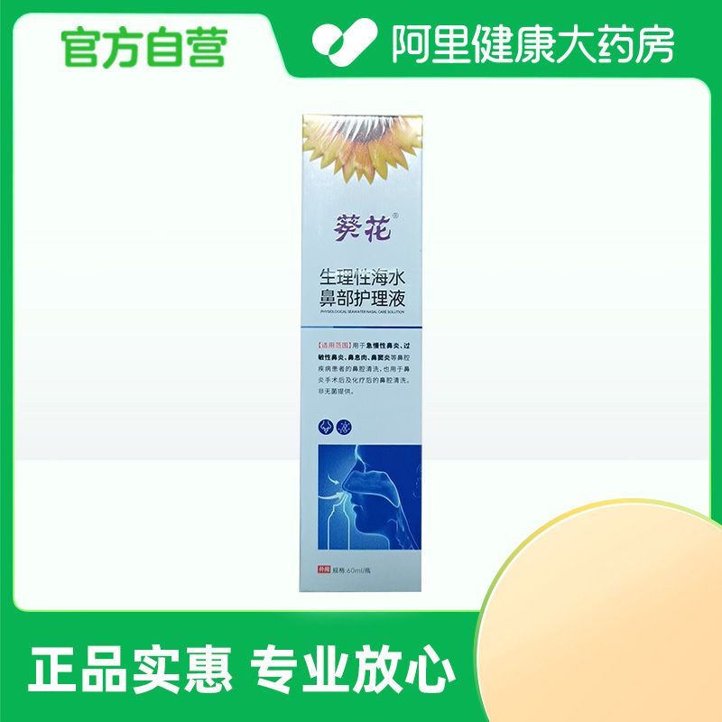 【阿里健康自营】葵花生理性海水鼻部护理液60ml/瓶