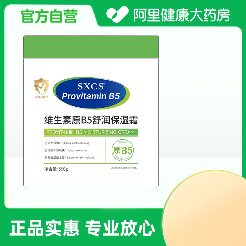 【阿里健康自营】SXCS维生素原B5舒润保湿霜550g/瓶