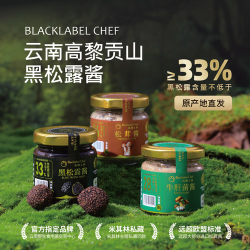 云南黑松露酱牛肝菌松茸酱