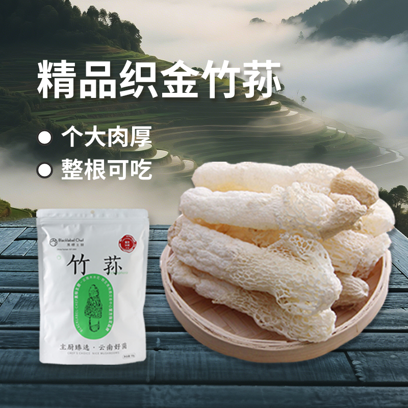 黑标主厨竹荪干货特级野生