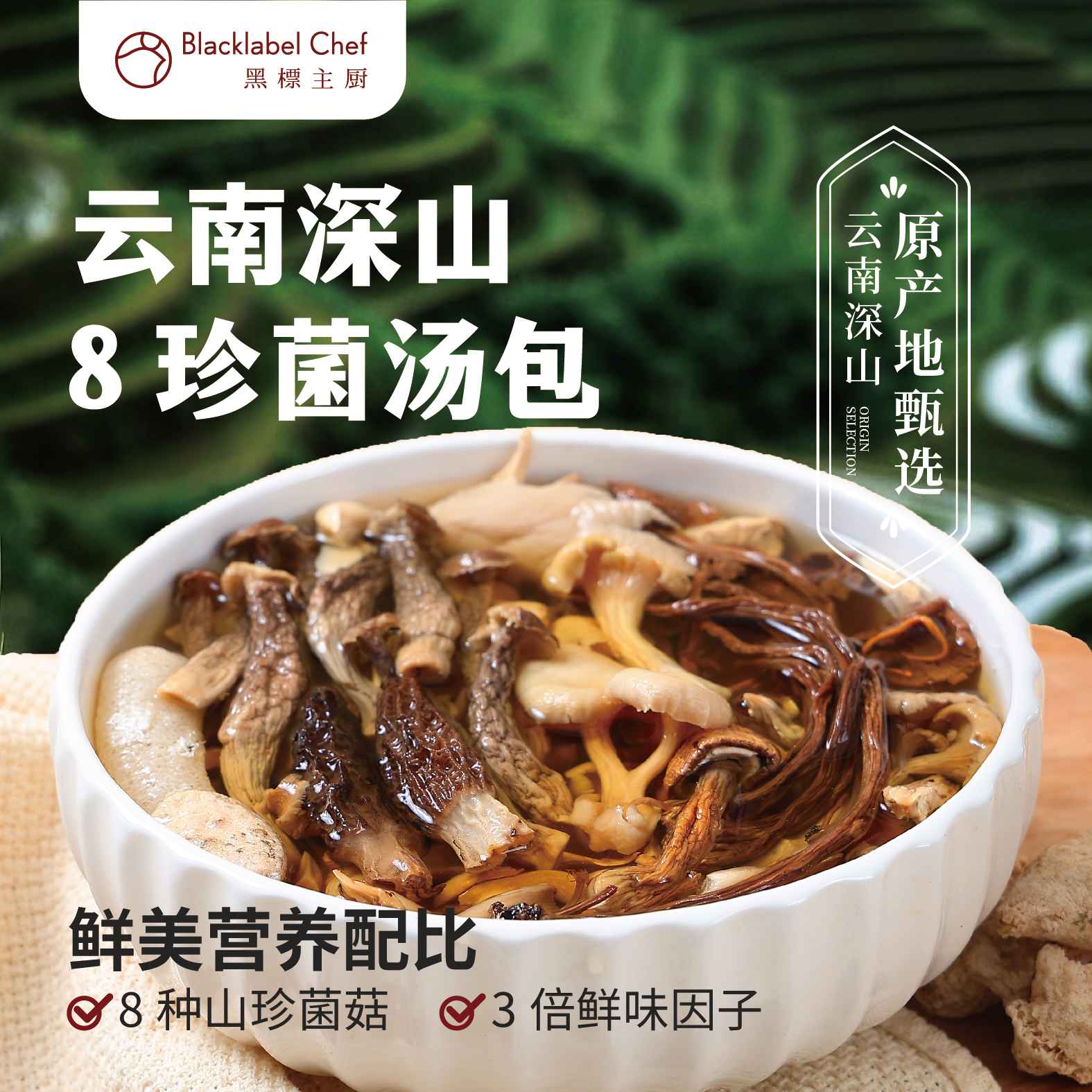 云南特产七彩菌汤包煲汤菇汤料包