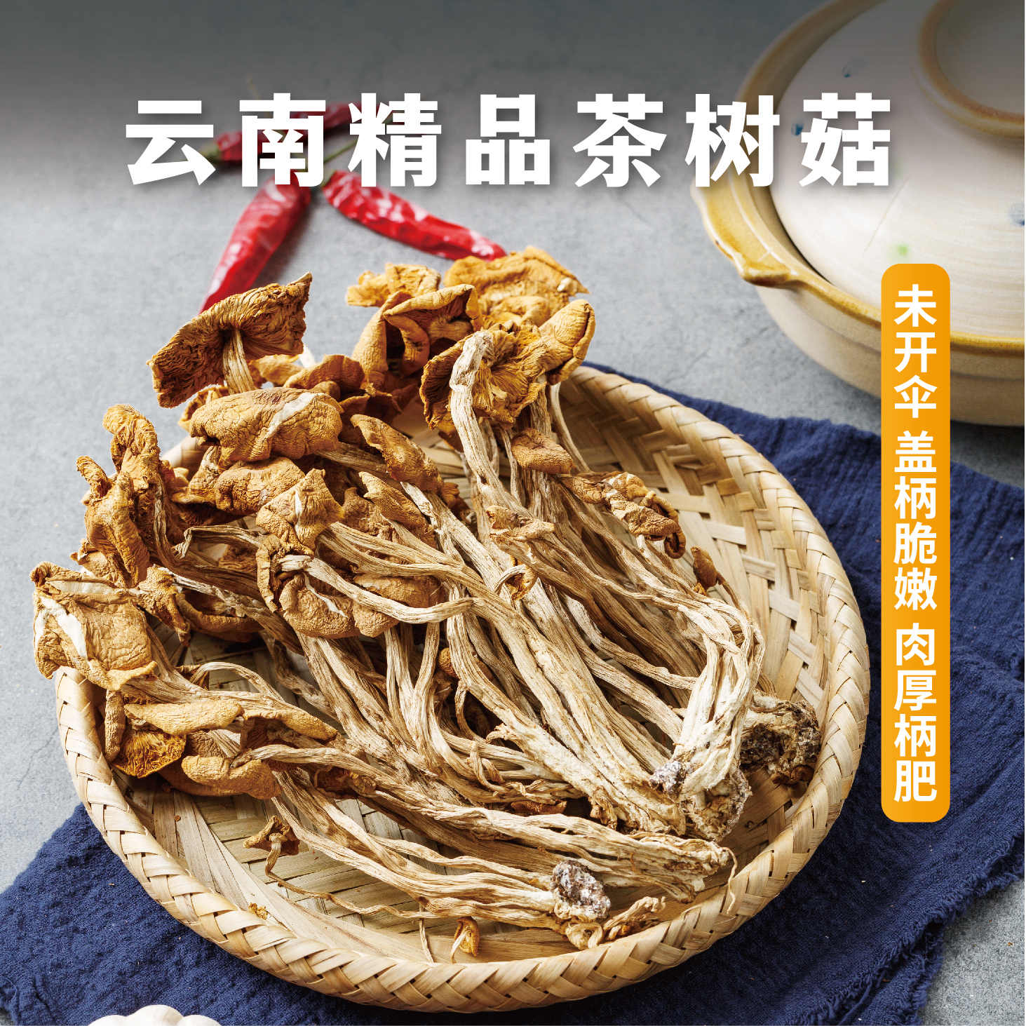 黑标主厨新茶树菇干货实惠装250g