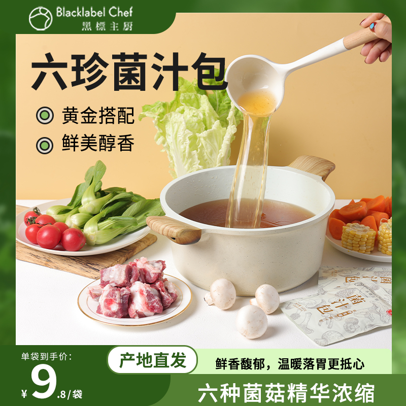 云南山珍菌汁汤料包煲汤炒菜