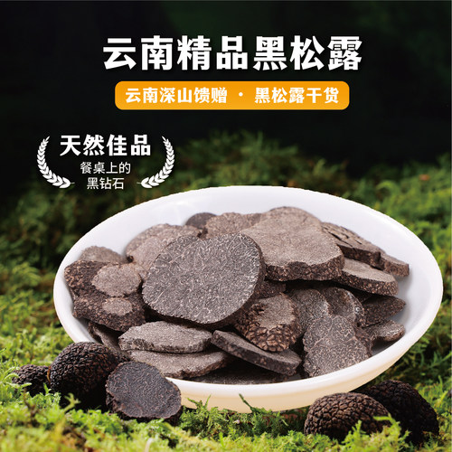 云南高黎贡山黑松露干片煲汤