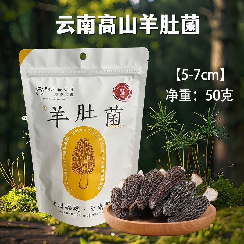 黑标主厨云南高原羊肚菌5-7cm