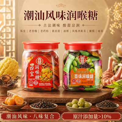 潮汕风味润喉糖陈皮老香橼老药桔黄皮油甘橄榄送礼罐装清凉糖果