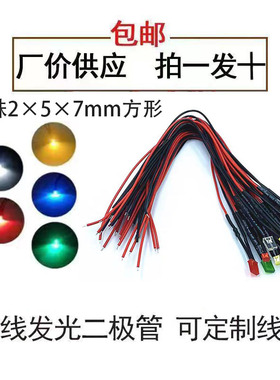 2X5X7MM方形LED发光管 小型设备电源灯珠 3V6V9V12V24V110V白色灯