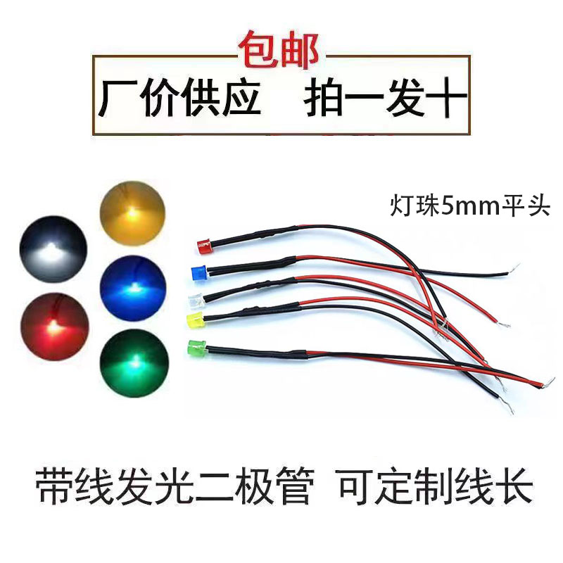 5MM超高亮发光二极管3V6V9V12V24VLED带线灯珠玩具车指示灯装饰灯