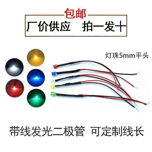 5MM超高亮发光二极管3V6V9V12V24VLED带线灯珠玩具车指示灯装饰灯