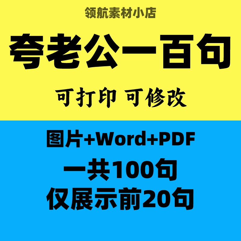 夸老公我有100句电子版夸男朋友神器如何夸老公男朋友夸出好老公 商务/设计服务 设计素材/源文件 原图主图