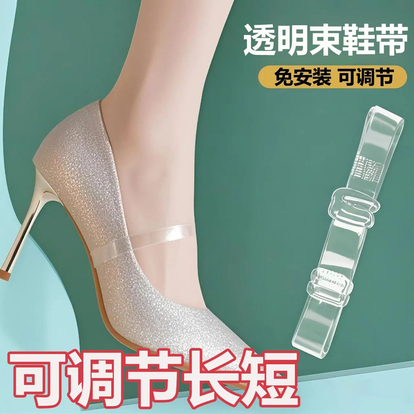 高跟鞋防掉神器带子不勒脚透明隐形绑带防脱防鞋跟掉单鞋束鞋带女