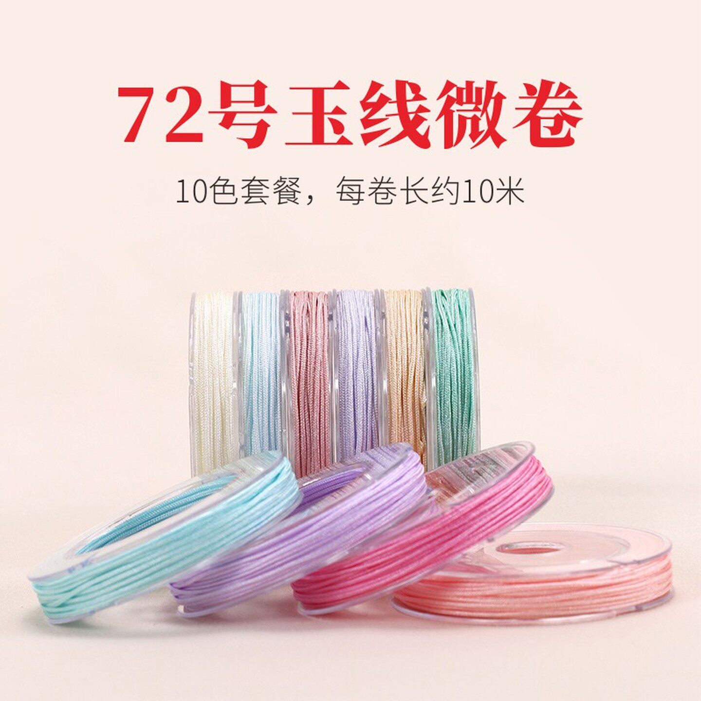 72号玉线小卷加密编绳线diy材料手工编织绳手绳手链串珠专用线绳