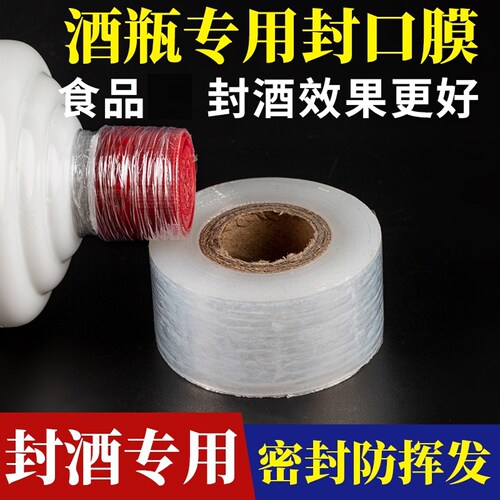 防跑酒封口膜封酒藏酒专用膜多功能泡酒瓶口密封洋酒酒坛防漏挥发