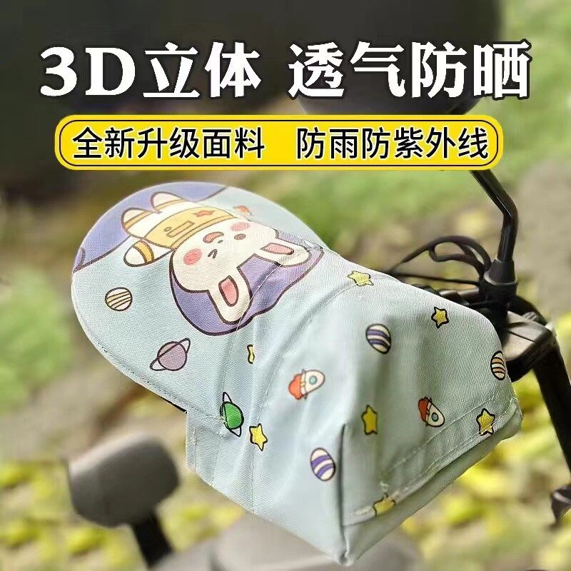 3D立体电动车手套防晒电车护手罩夏天四季通用骑行骑摩托车手把套