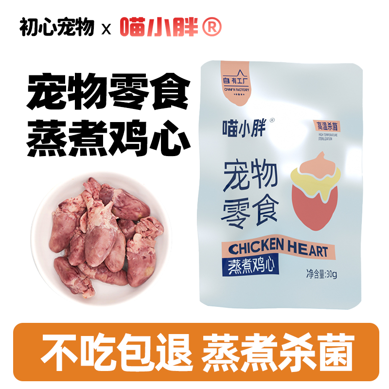 喵小胖蒸煮鸡心猫零食宠物营养湿粮水煮鸡心喂猫喂狗用熟鸡胸鸡肝,宠物/宠物食品及用品,猫风干零食/肉干/鱼干,淘宝优惠券,粉丝福利购,淘宝优惠卷