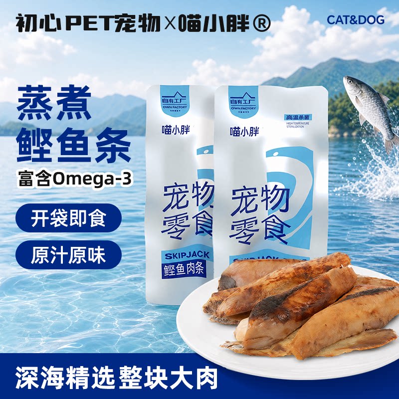 宠物零食猫咪鲣鱼条水煮蒸煮鱼肉图片