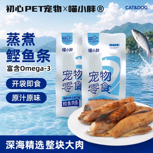宠物零食猫咪鲣鱼条水煮蒸煮鱼肉