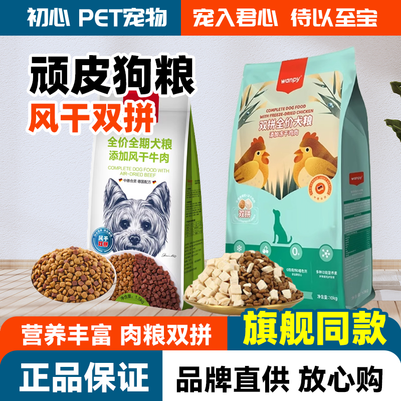 wanpy顽皮狗粮10kg20斤双拼全价全期冻干成幼犬粮金毛泰迪通用型