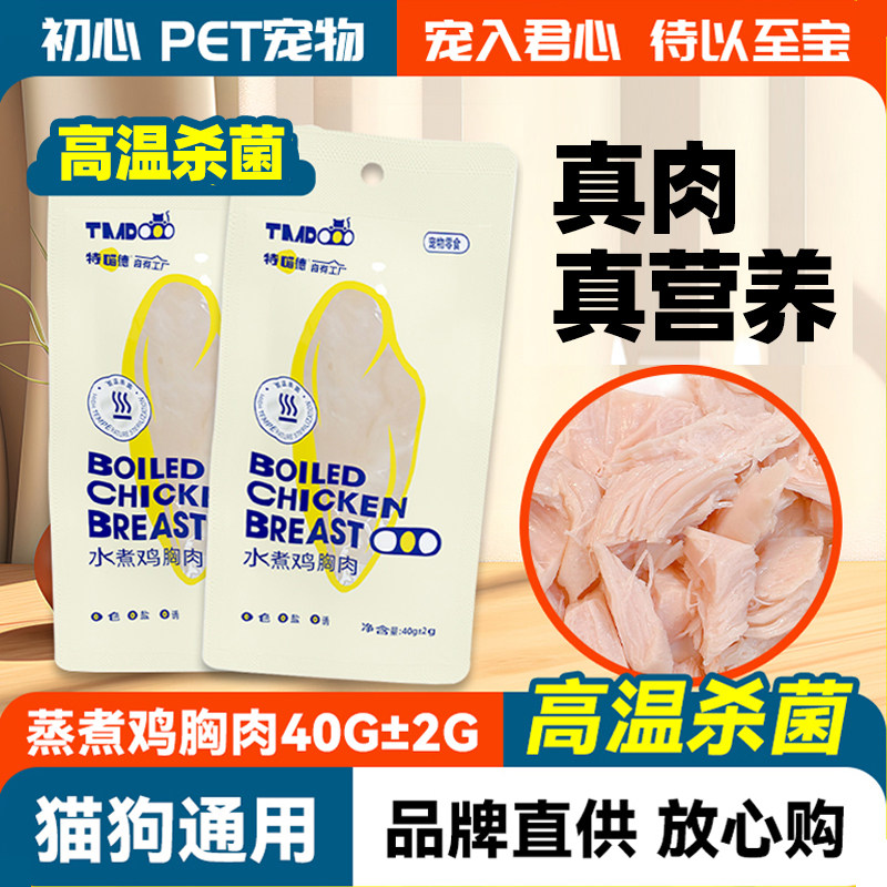 宠物蒸煮鸡胸肉猫咪零食40g/袋幼猫专用水煮鸡肉块狗狗吃的鸡胸肉,宠物/宠物食品及用品,猫零食罐,淘宝优惠券,粉丝福利购,淘宝优惠卷