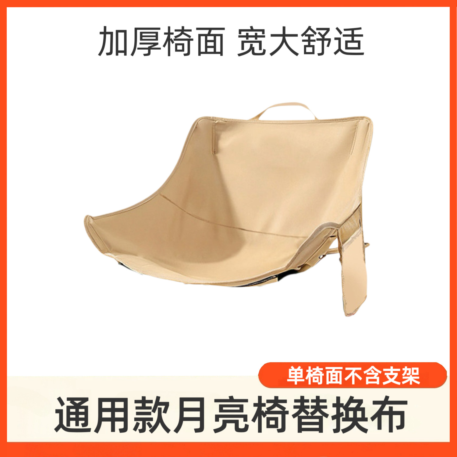 月亮椅替换布折叠椅子坐面露营椅子布面加高靠背便携式钓鱼椅坐垫图片