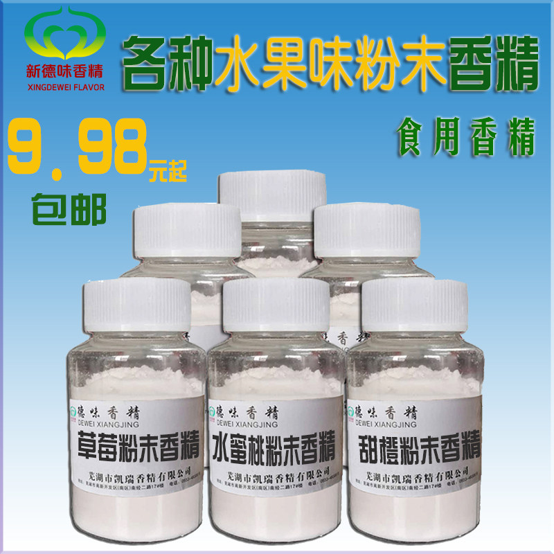 耐高温食用香精水果粉末菠萝熟草莓水蜜桃芒果葡萄薄荷固体用香精