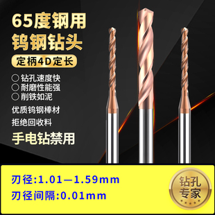 1.59mm 65度微小径超硬钨钢钻头D4定柄间隔0.01不锈钢麻花钻1.01