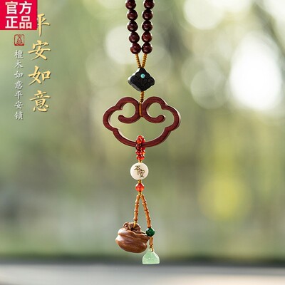 谭木匠官方正品中国风汽车挂件紫檀木平安锁车内吊饰高档后视镜男