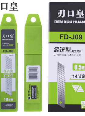 啄木鸟刀片18MM刃口皇FD-J09 美工刀片介刀壁纸刀片全银密刃