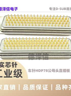 车针HDP78公头/母头 光孔实心针镀金 180度直插焊板式4排DP78插板