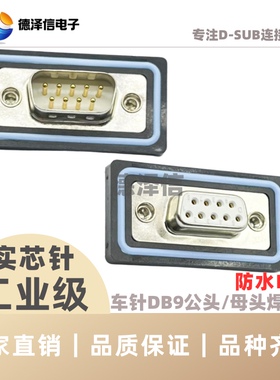 车针DB9 15 25 37PIN公头母头 防水插头 实芯针镀金 焊线式 IP67