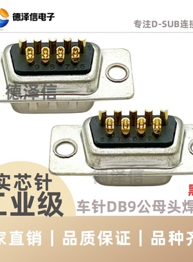 车针DB9 15 25 37P公头/母头 实心针镀金 串口RS232焊线式 黑胶芯