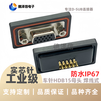 实芯针HDB15母头焊线式防水接头