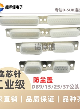 DB9/15/25/37/50P接口防尘盖公头母头并口防护套RS232接头保护壳