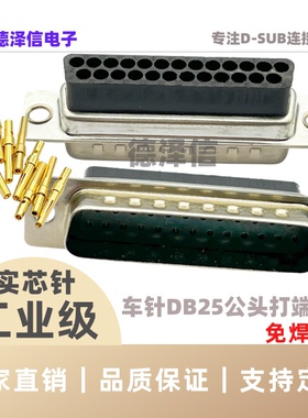 车针冷压式DB25PIN公头 实心针镀金 串口COM打端式DB25针免焊接头