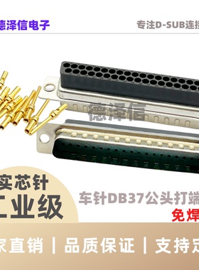 车针DB37Pin公头 打端式 实心针镀金冷压式 打线D-SUB连接器 免焊