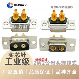 焊线式 SUB连接器 母头实心针镀金插座矩形插头 射频同轴2W2公头
