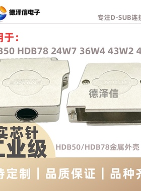 HDB50公头/母头金属外壳 串口FMK4G DB50P 配套壳HDB78P并口壳