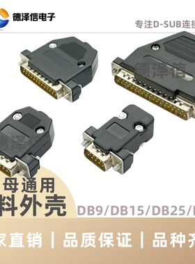 黑色外壳DB9/15/25/37P塑料外壳 HDB15/26/44/62P公头/母头 通用