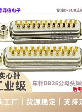 车针DB25公头/母头 焊线式 后铆空心螺母25PIN实心针镀金 连接器