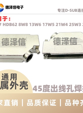 DB37铁壳 45度金属锌合金外壳D-SUB插头HDB62P连接器金属外壳通用