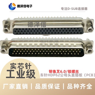 HDP62公头/母头 实心车针铆鱼叉 黑胶三排DB62镀金 直插板 焊板式