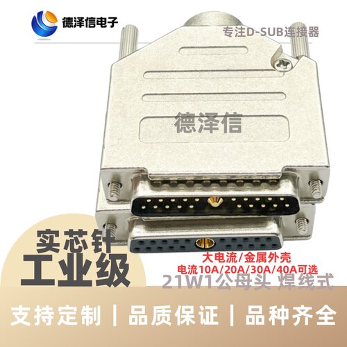 混装大电流21W1公头母头焊线式
