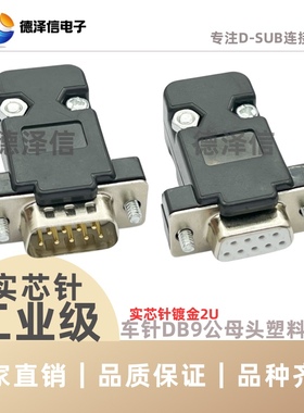 车针DB9公头 母头 HDB15P黑色塑料外壳RS232串口插头 串口焊线式